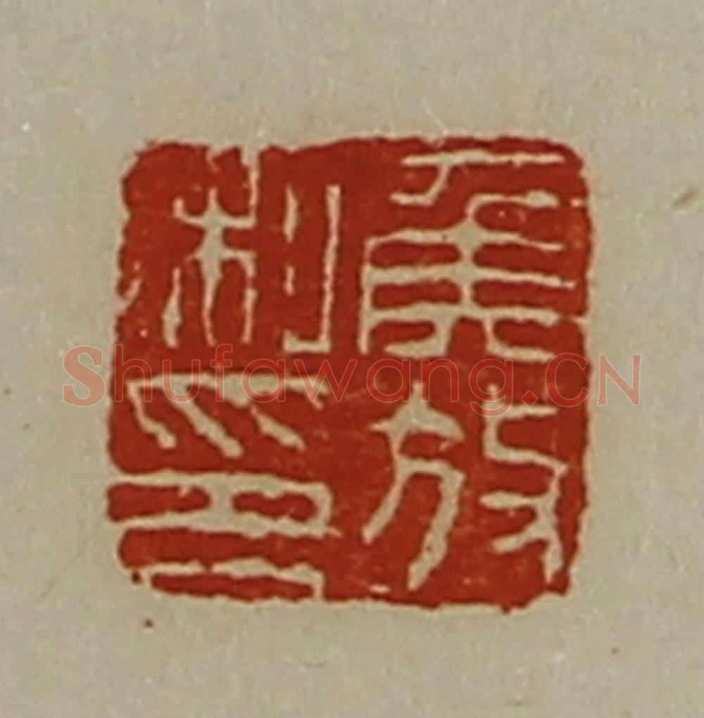 清 陈介祺藏并辑 篆刻印章作品《侯放私印》