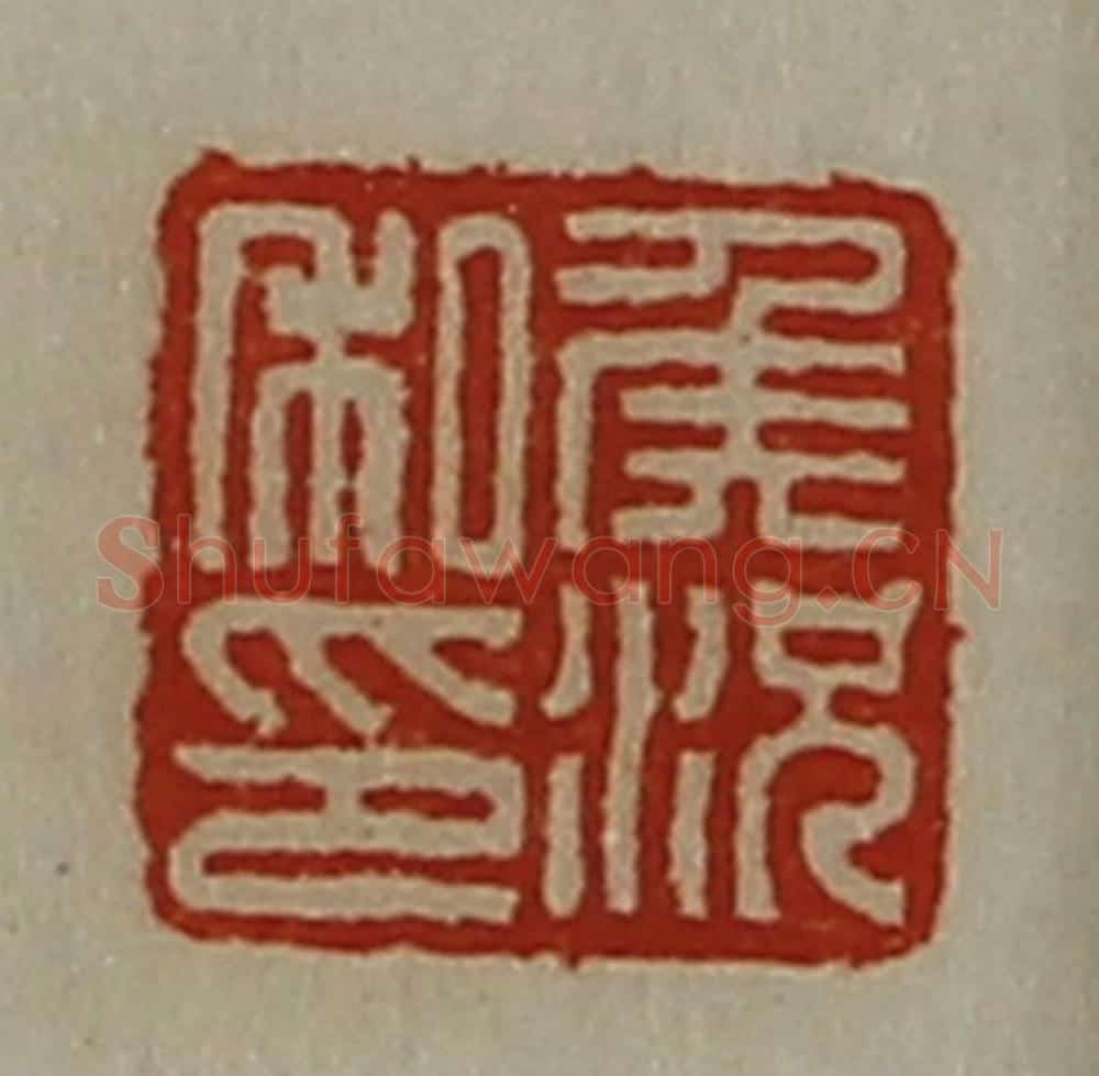 清 陈介祺藏并辑 篆刻印章作品《侯况私印》
