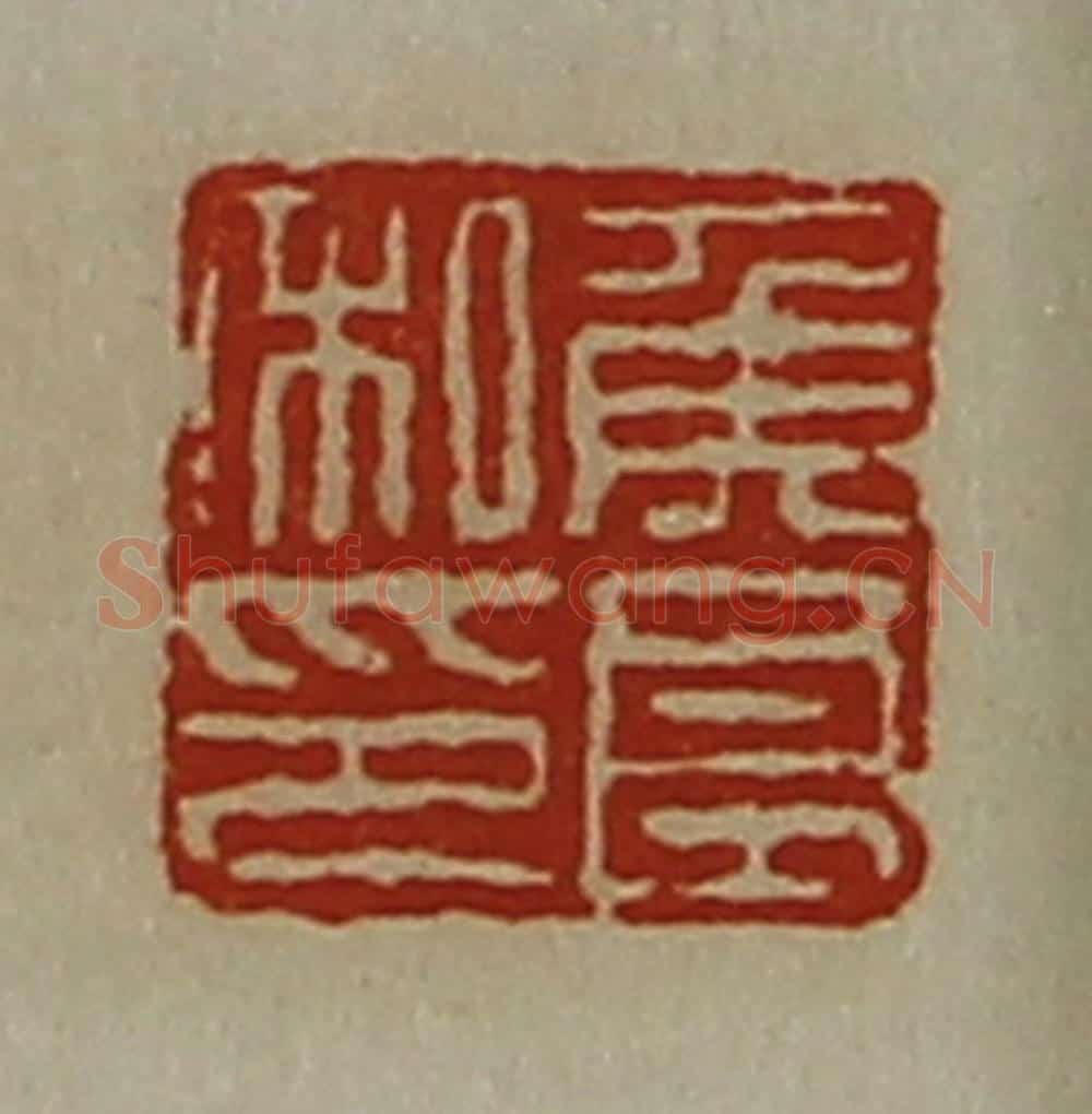 清 陈介祺藏并辑 篆刻印章作品《侯良私印》