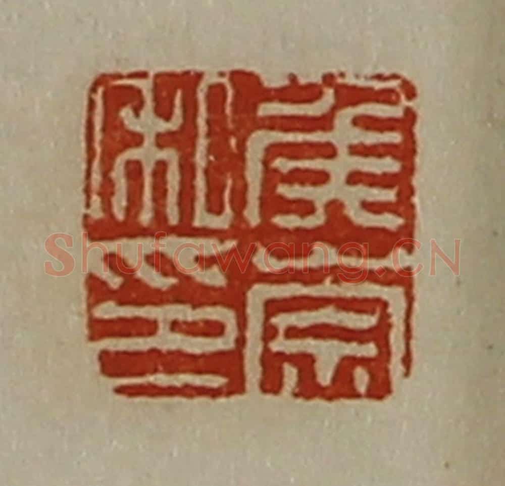清 陈介祺藏并辑 篆刻印章作品《侯崇私印》