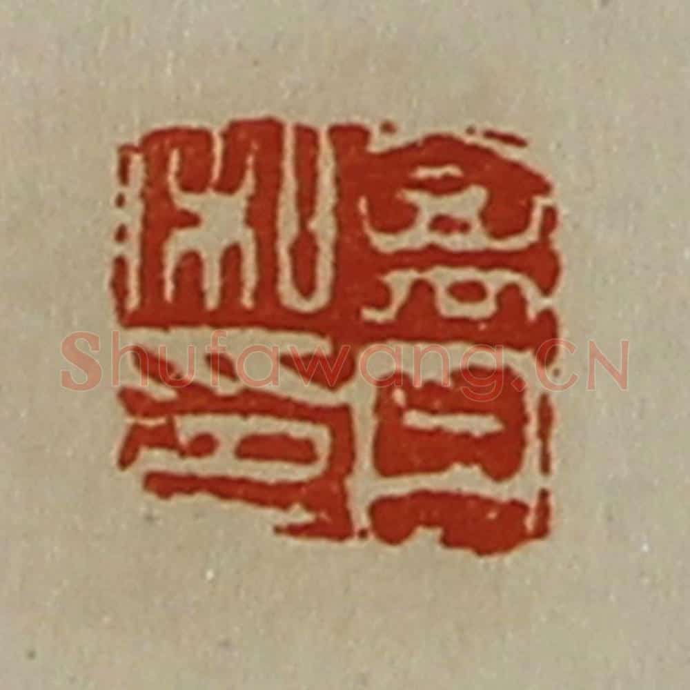 清 陈介祺藏并辑 篆刻印章作品《禽丹私印》