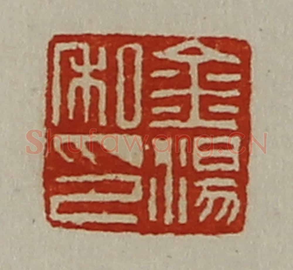 清 陈介祺藏并辑 篆刻印章作品《金汤私印》