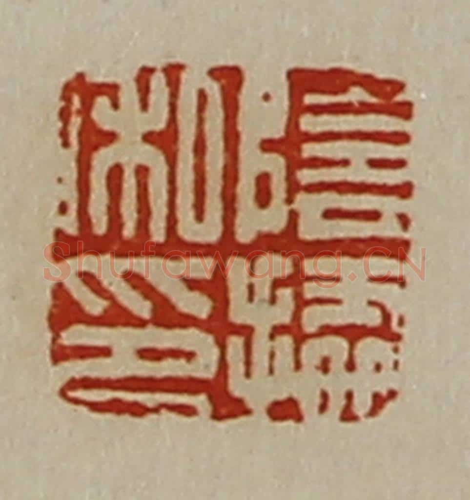 清 陈介祺藏并辑 篆刻印章作品《阴据私印》