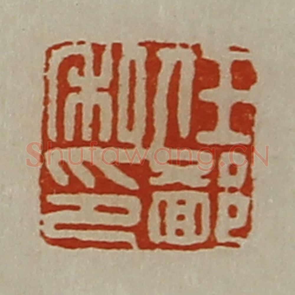 清 陈介祺藏并辑 篆刻印章作品《任鄙私印》