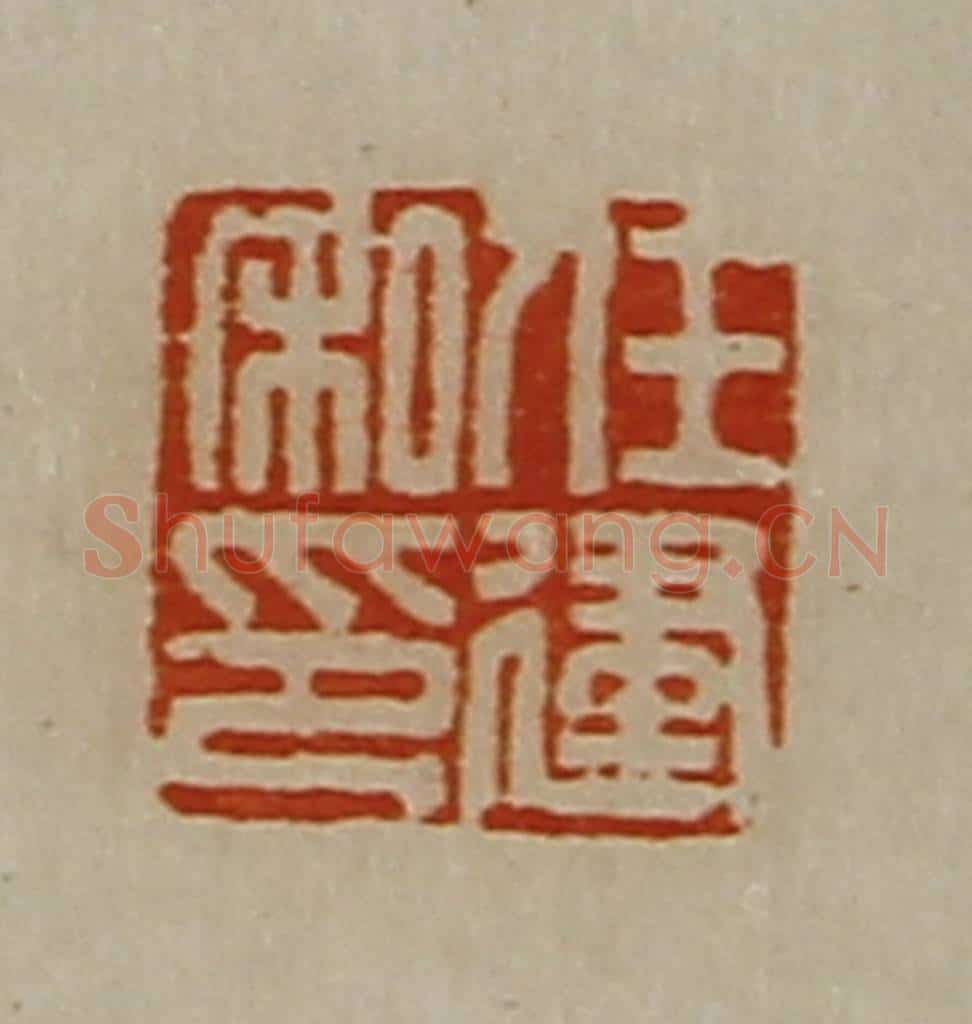 清 陈介祺藏并辑 篆刻印章作品《任建私印》