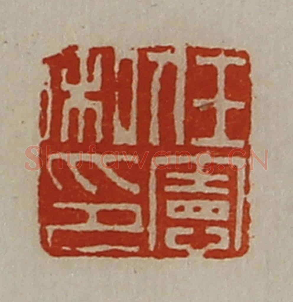 清 陈介祺藏并辑 篆刻印章作品《任宪私印》