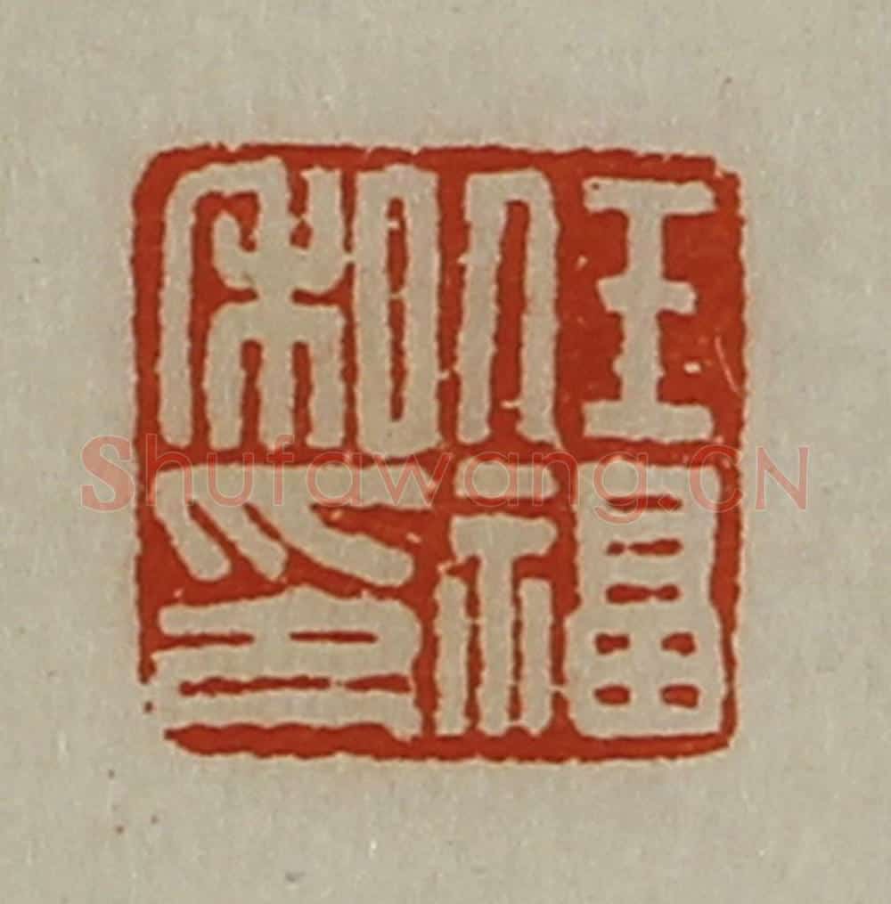 清 陈介祺藏并辑 篆刻印章作品《任福私印》