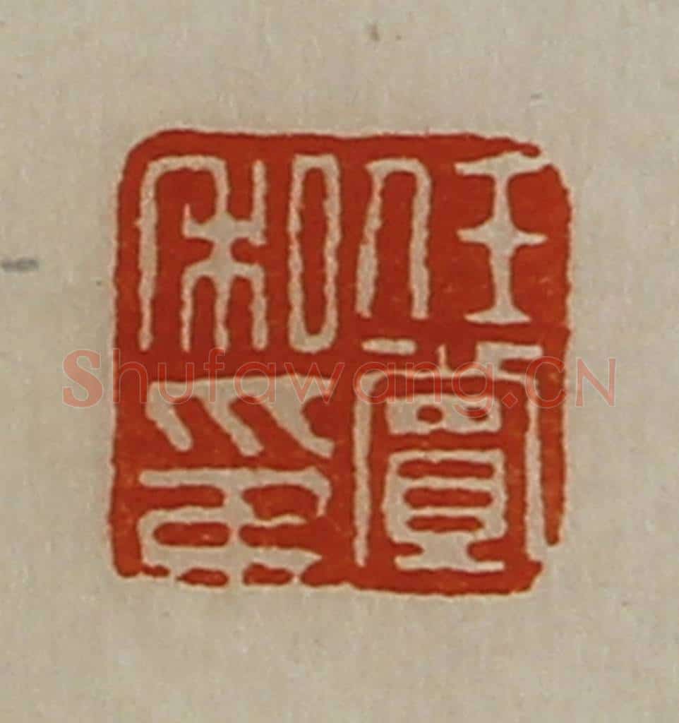 清 陈介祺藏并辑 篆刻印章作品《任赏私印》