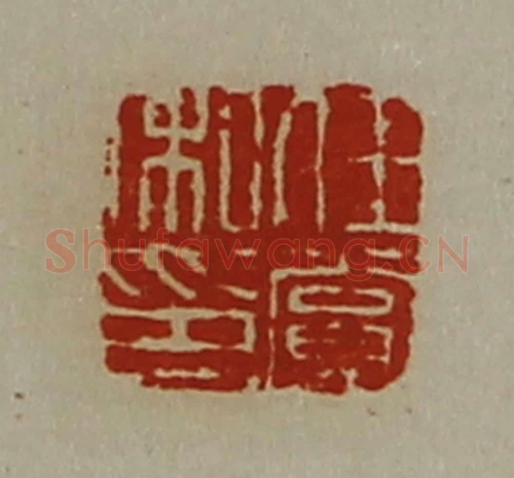 清 陈介祺藏并辑 篆刻印章作品《任赏私印》