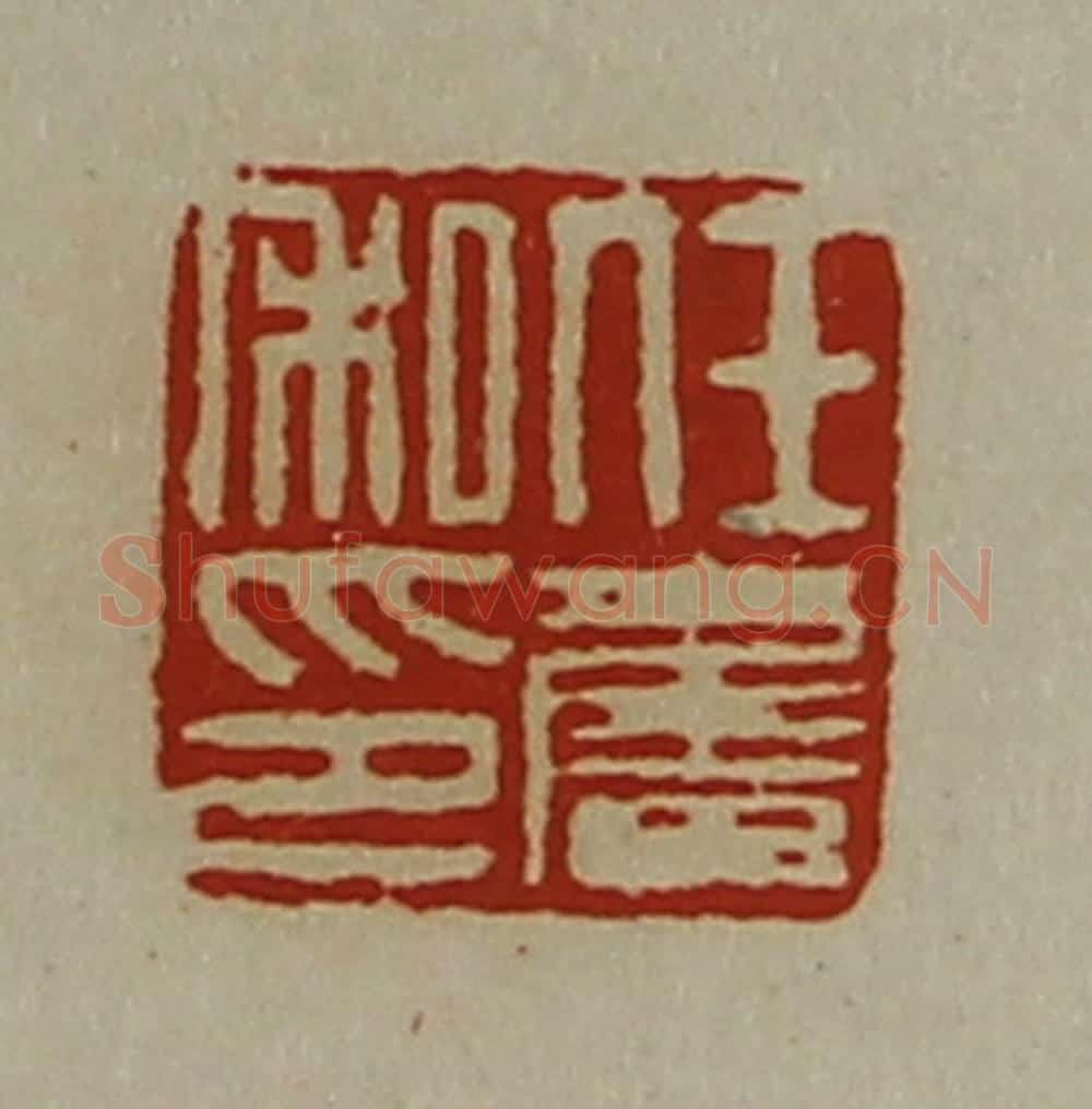 清 陈介祺藏并辑 篆刻印章作品《任奋私印》