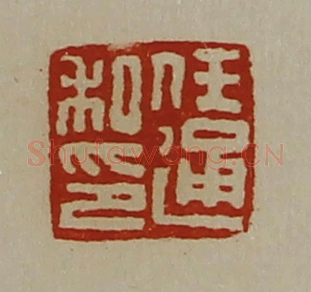 清 陈介祺藏并辑 篆刻印章作品《任通私印》
