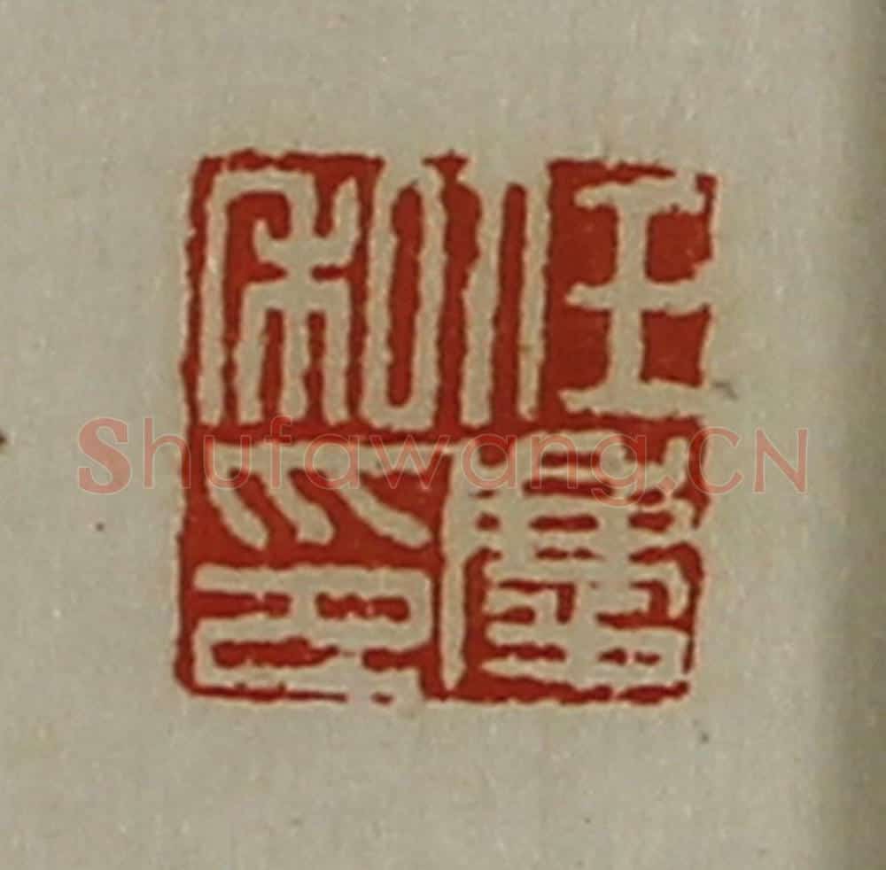 清 陈介祺藏并辑 篆刻印章作品《任庆私印》