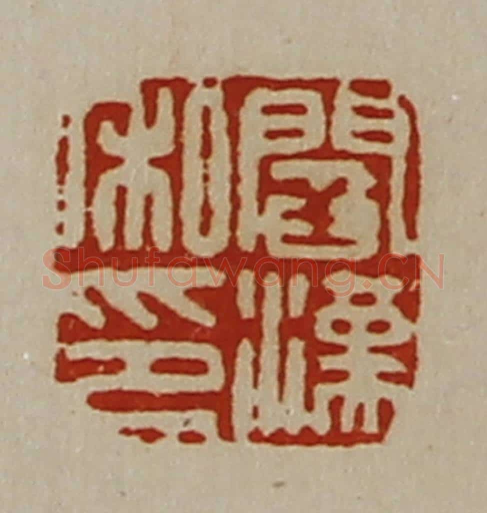 清 陈介祺藏并辑 篆刻印章作品《阎汉私印》