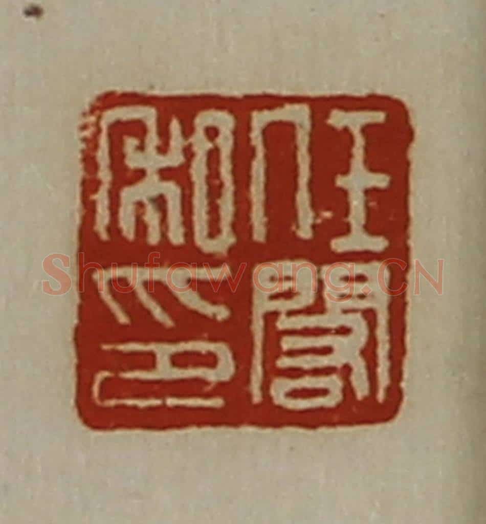 清 陈介祺藏并辑 篆刻印章作品《任闳私印》