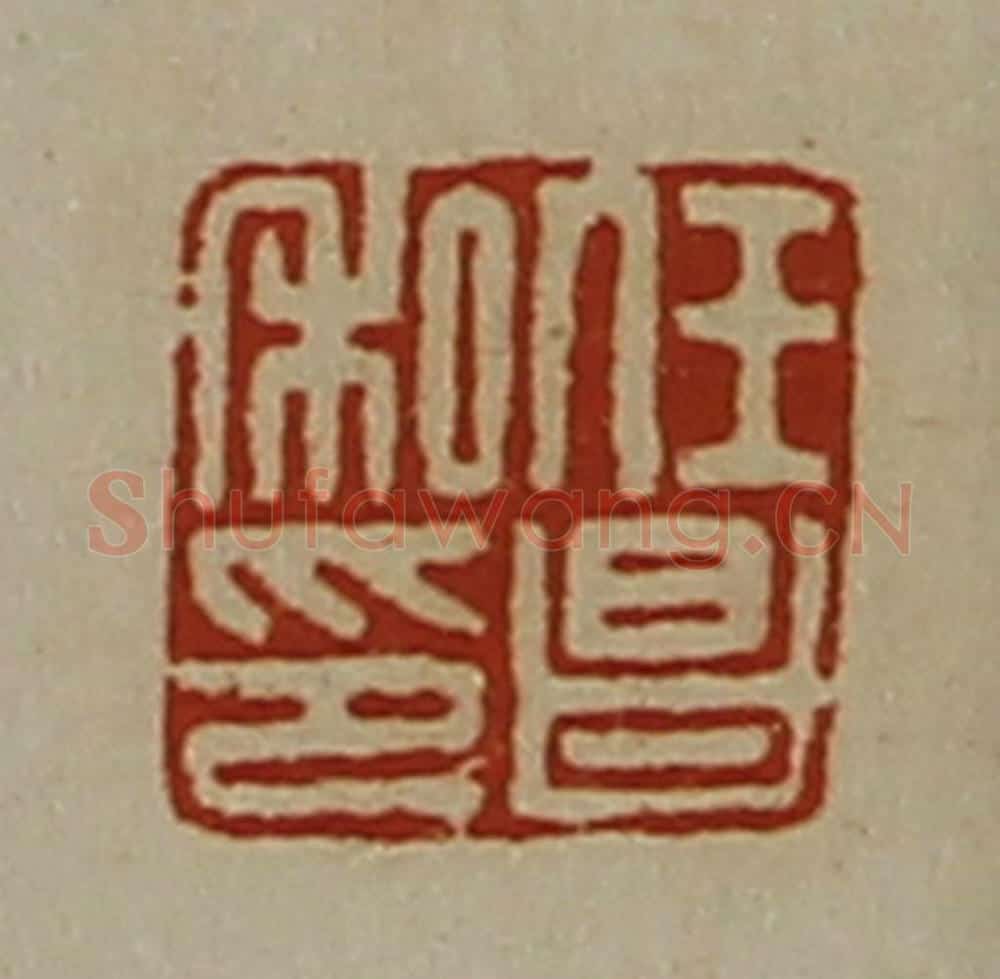 清 陈介祺藏并辑 篆刻印章作品《任昌私印》