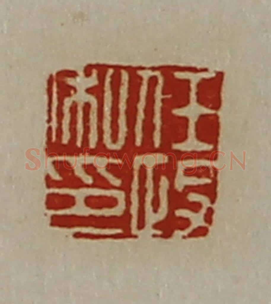 清 陈介祺藏并辑 篆刻印章作品《任政私印》