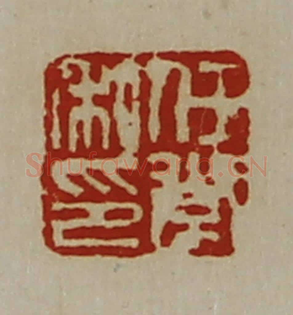 清 陈介祺藏并辑 篆刻印章作品《任常私印》
