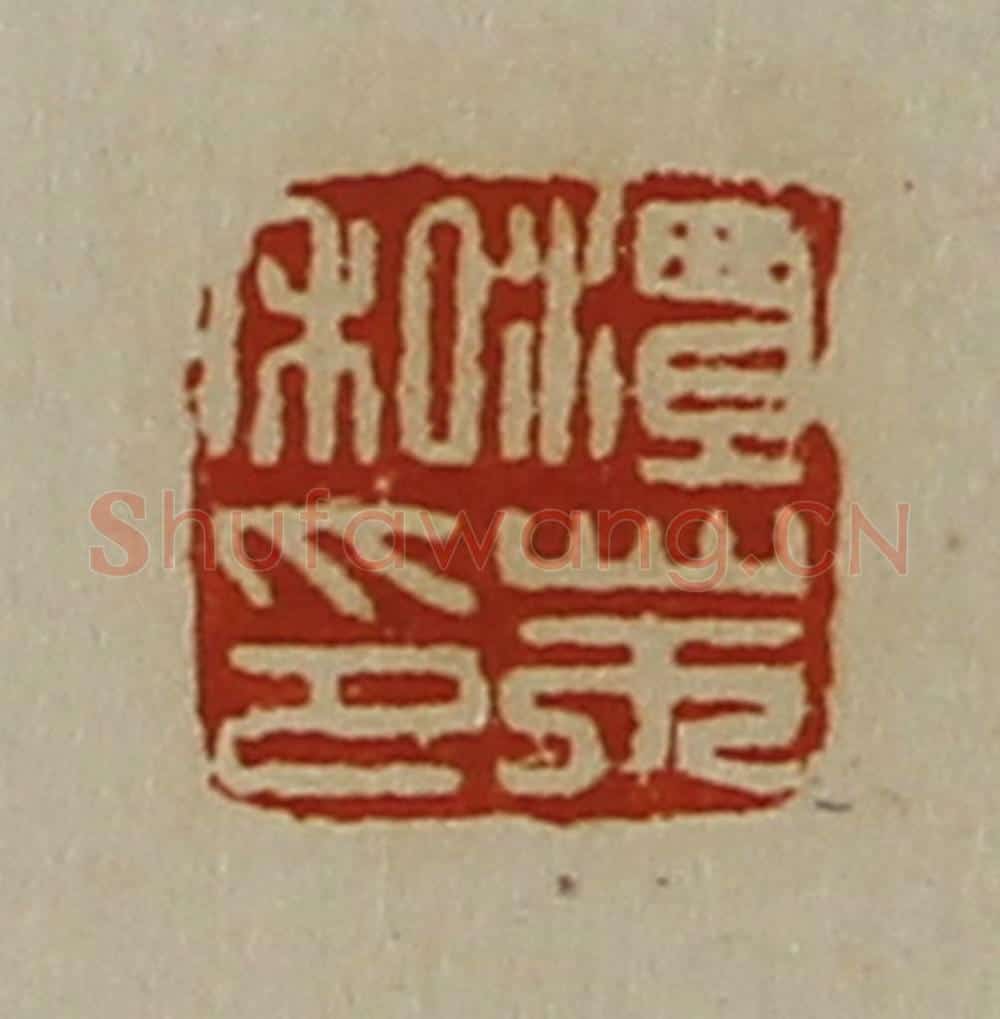 清 陈介祺藏并辑 篆刻印章作品《潭芾私印》