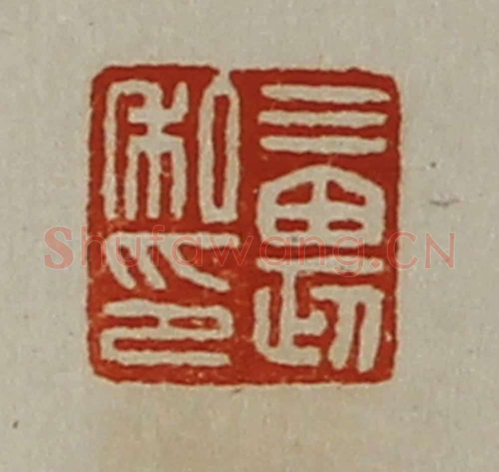 清 陈介祺藏并辑 篆刻印章作品《三畏私印》