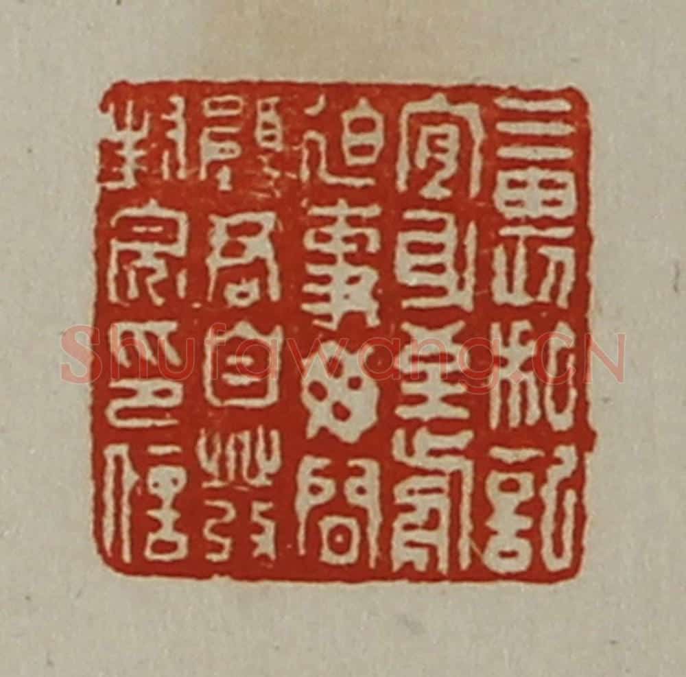 清 陈介祺藏并辑 篆刻印章作品《三畏私记宜身至前迫事毋闲愿君自发封完印信》