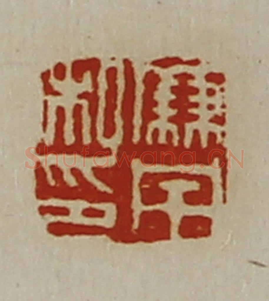 清 陈介祺藏并辑 篆刻印章作品《廉宅私印》