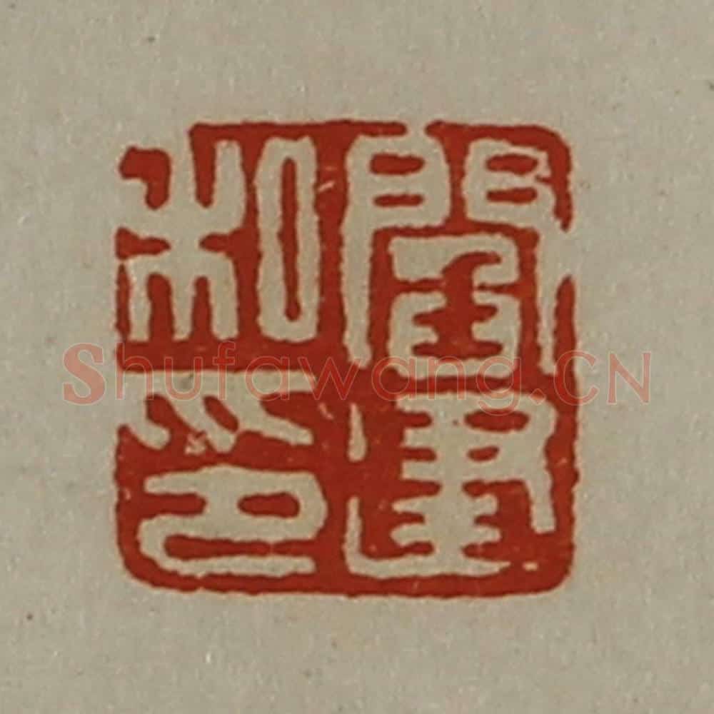 清 陈介祺藏并辑 篆刻印章作品《阎建私印》
