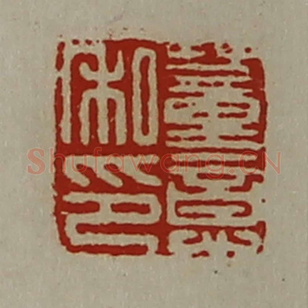 清 陈介祺藏并辑 篆刻印章作品《董意私印》