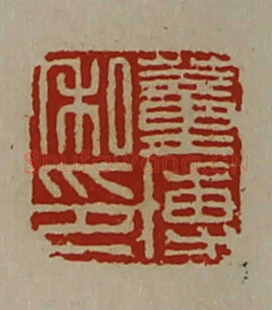 清 陈介祺藏并辑 篆刻印章作品《董博私印》