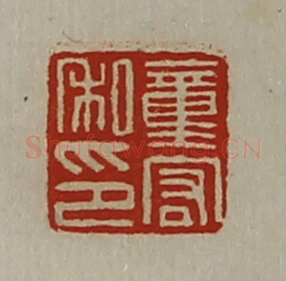 清 陈介祺藏并辑 篆刻印章作品《董宏私印》