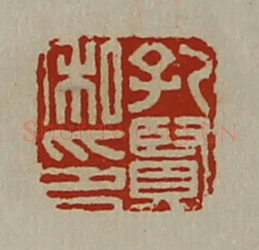 清 陈介祺藏并辑 篆刻印章作品《孔贤私印》