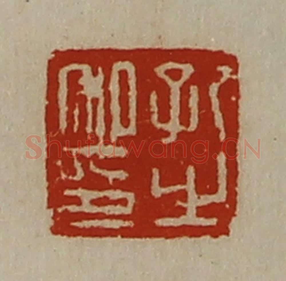 清 陈介祺藏并辑 篆刻印章作品《孔之私印》