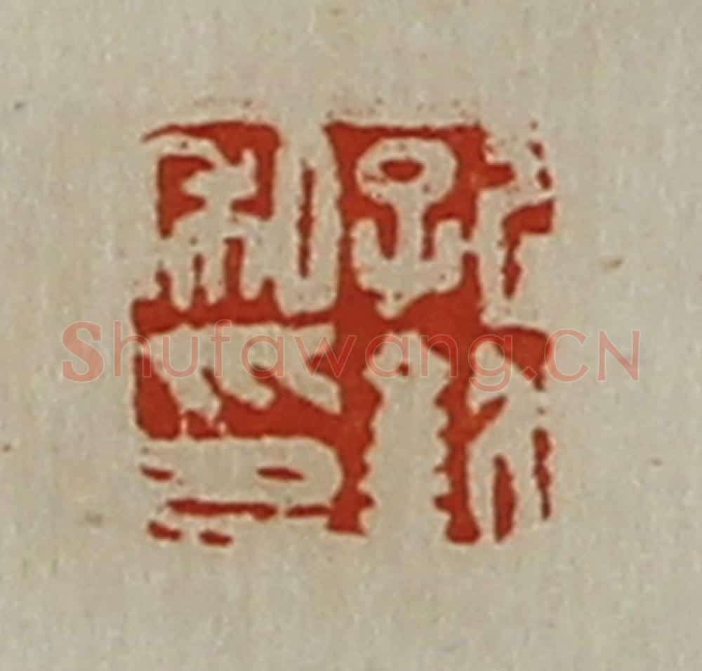 清 陈介祺藏并辑 篆刻印章作品《孔钦私印》
