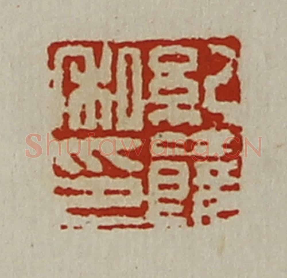 清 陈介祺藏并辑 篆刻印章作品《纪饶私印》