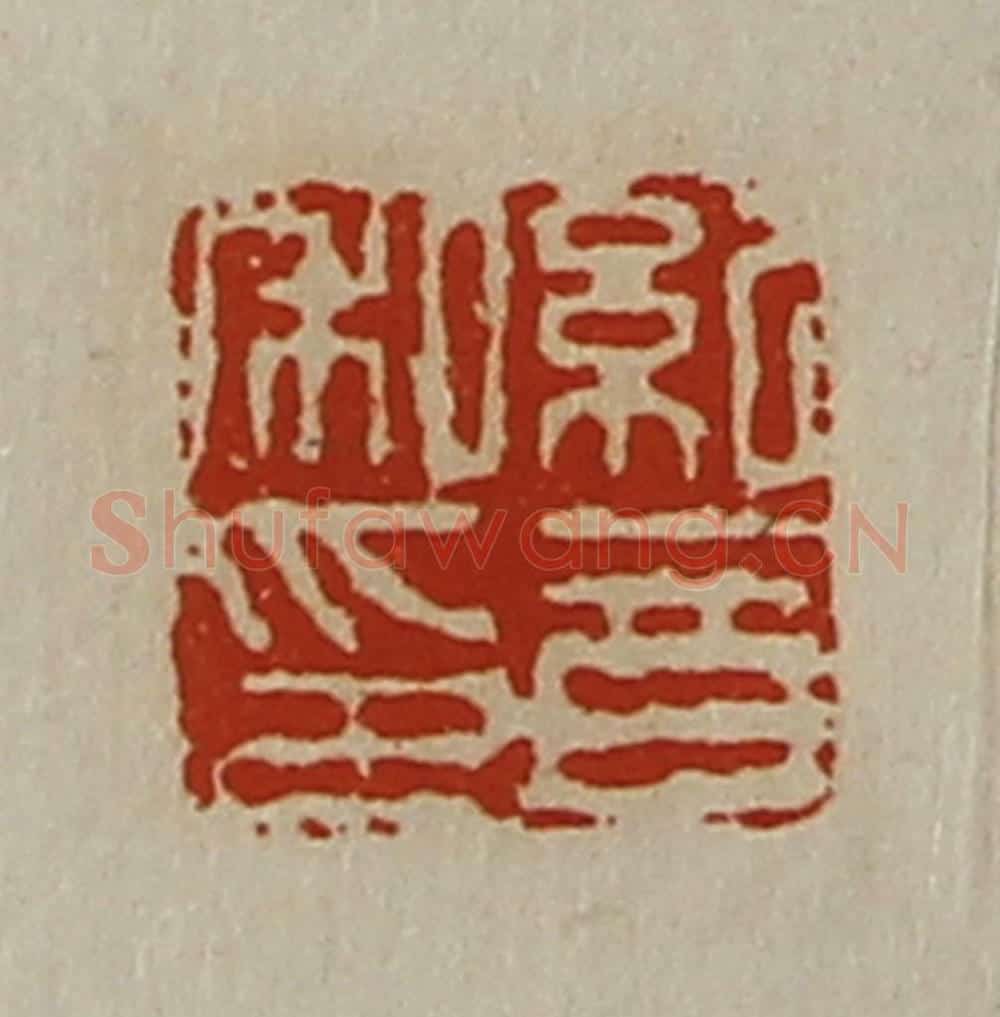 清 陈介祺藏并辑 篆刻印章作品《纪音私印》