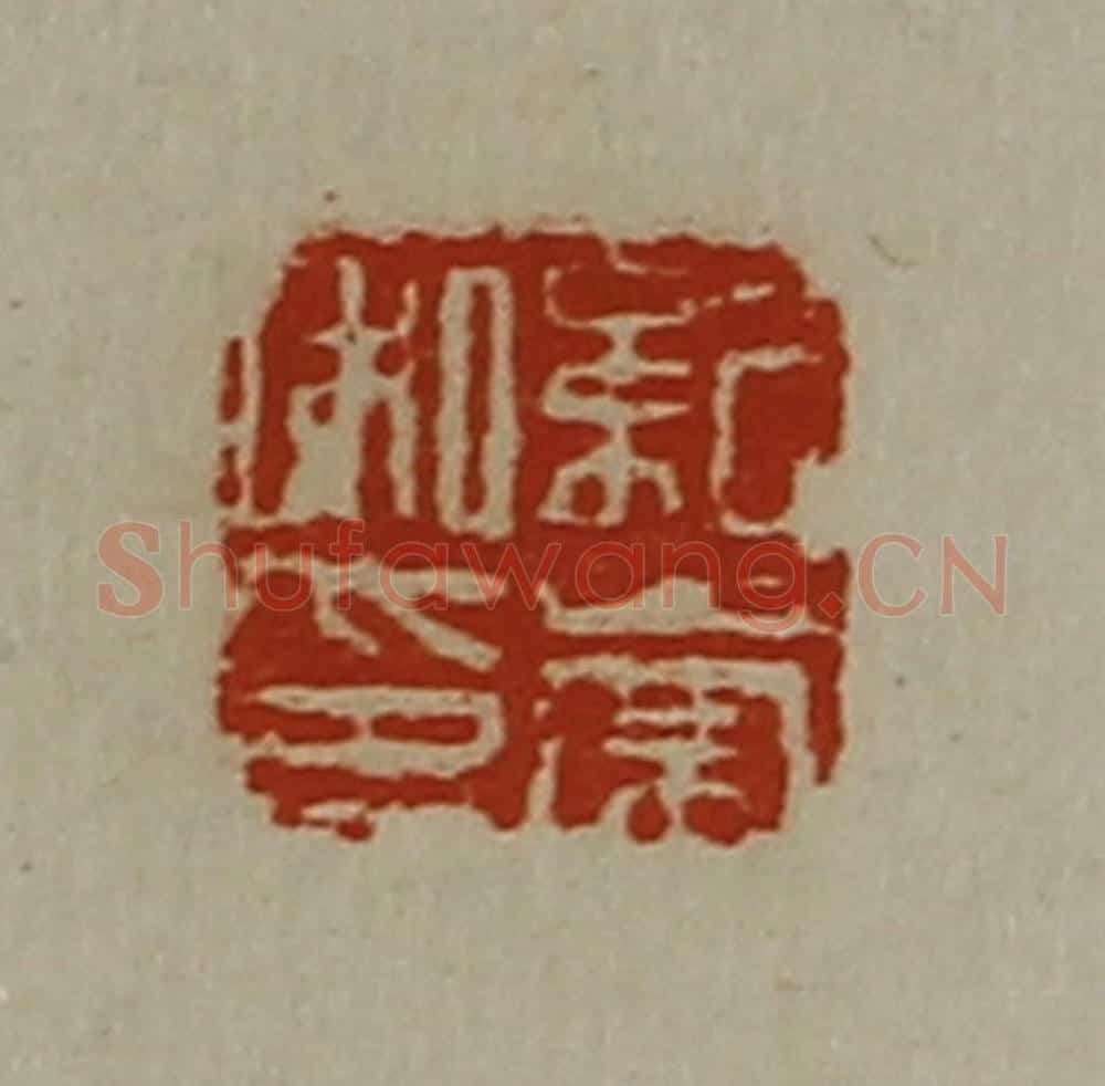 清 陈介祺藏并辑 篆刻印章作品《纪崇私印》