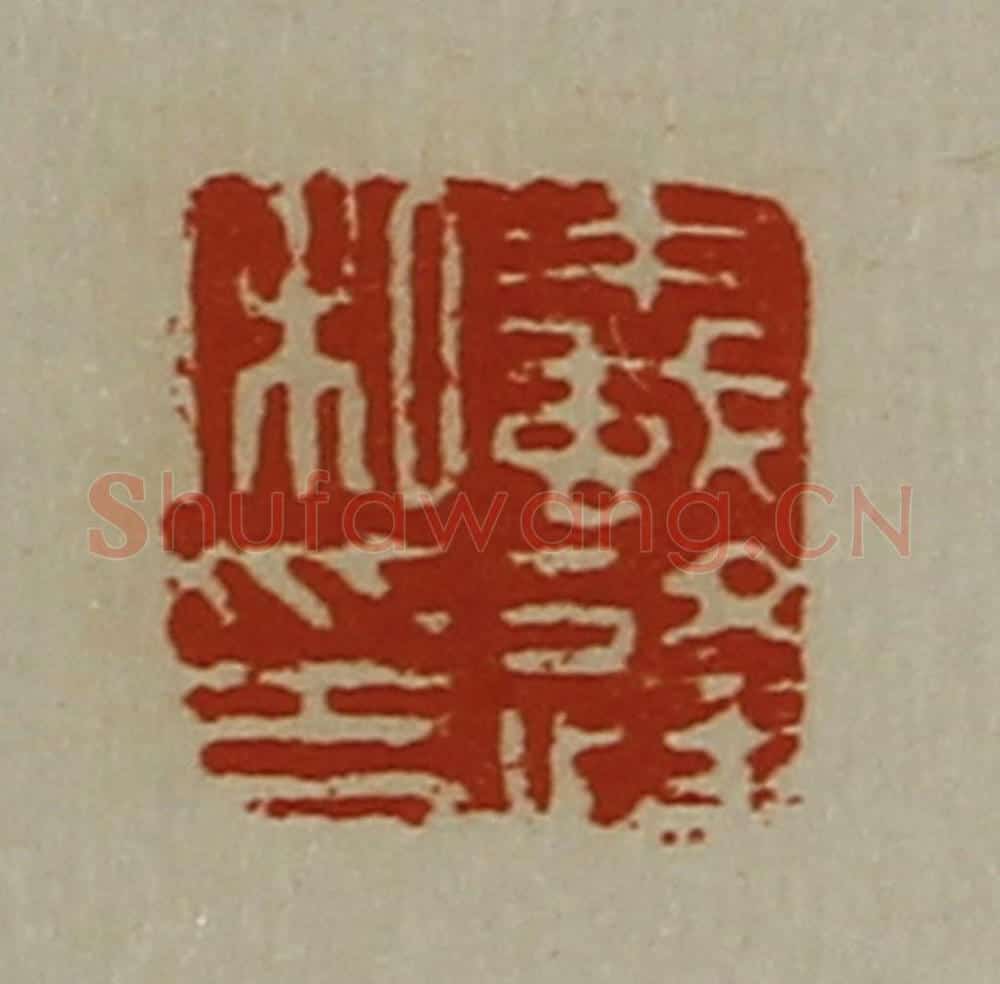 清 陈介祺藏并辑 篆刻印章作品《蚁逢私印》