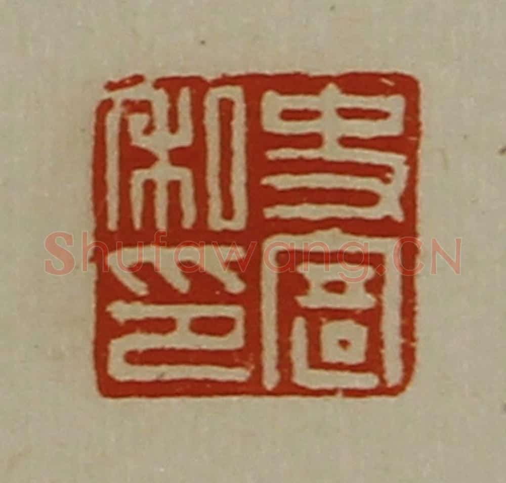 清 陈介祺藏并辑 篆刻印章作品《史寄私印》