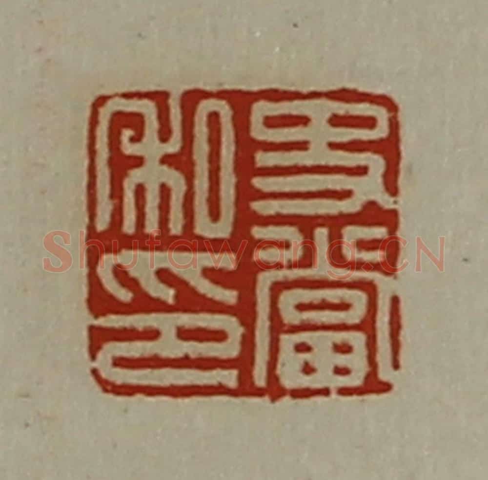 清 陈介祺藏并辑 篆刻印章作品《史当私印》