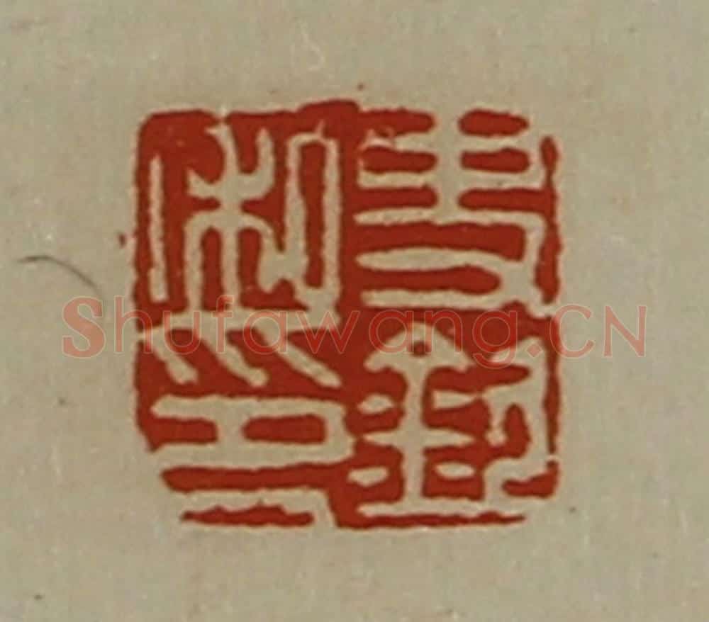 清 陈介祺藏并辑 篆刻印章作品《史钦私印》