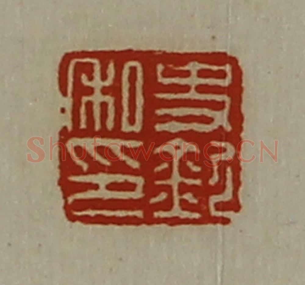 清 陈介祺藏并辑 篆刻印章作品《史钦私印》
