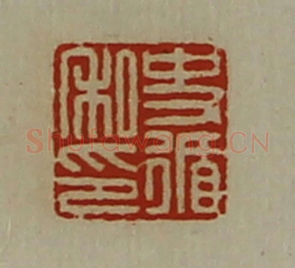 清 陈介祺藏并辑 篆刻印章作品《史循私印》