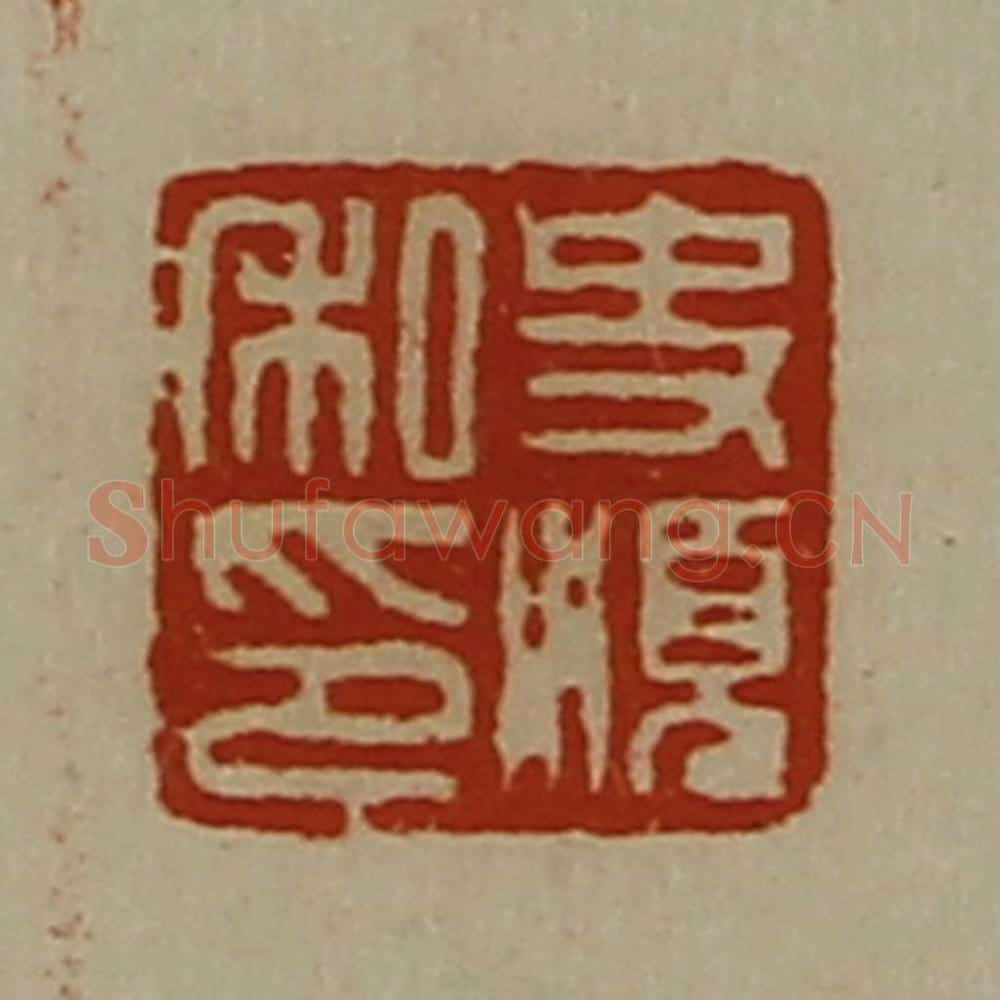 清 陈介祺藏并辑 篆刻印章作品《史顺私印》