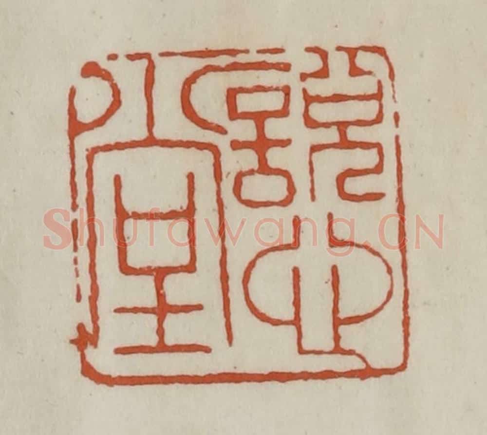 清 赵之谦篆 篆刻印章作品《说心堂》