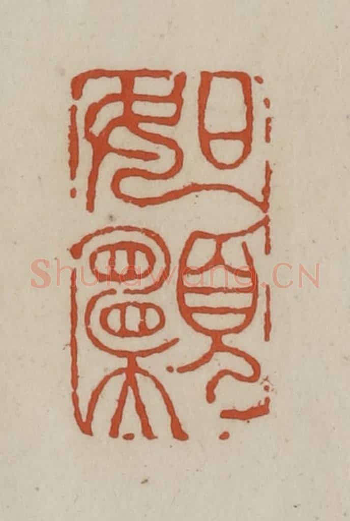清 赵之谦篆 篆刻印章作品《如愿》