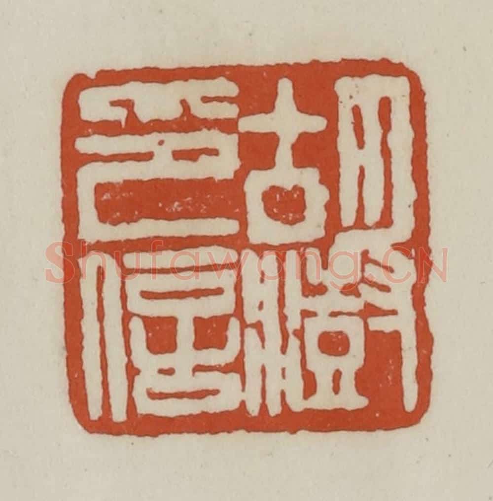 清 赵之谦篆 篆刻印章作品《胡澍印信》