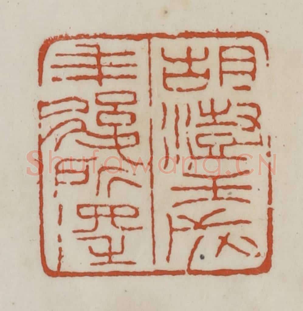 清 赵之谦篆 篆刻印章作品《胡澍壬戌年后所得》