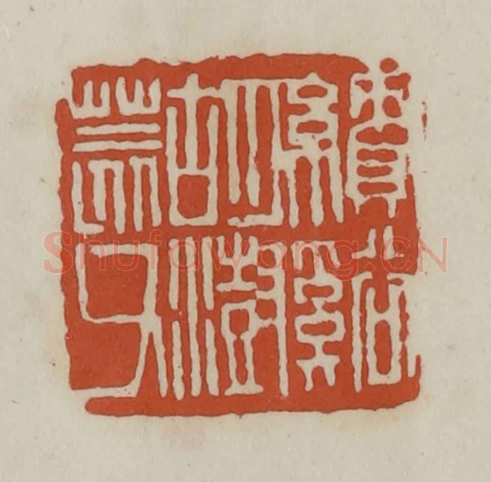 清 赵之谦篆 篆刻印章作品《绩溪胡澍荄父》
