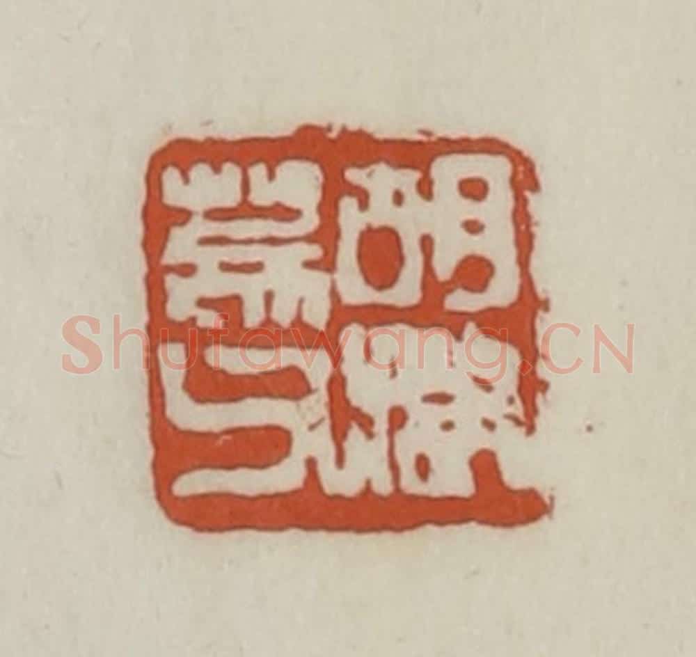 清 赵之谦篆 篆刻印章作品《胡澍荄父》