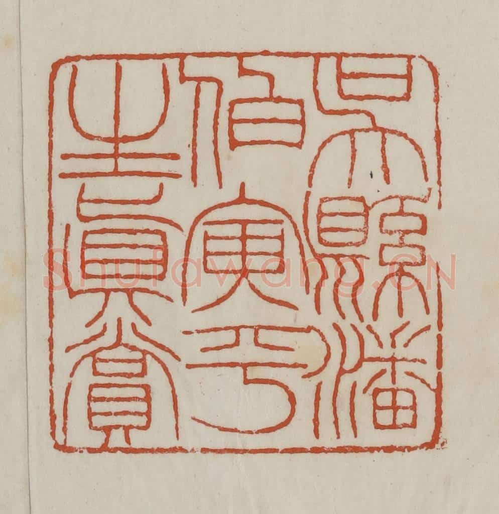 清 赵之谦篆 篆刻印章作品《吴县潘伯寅平生真赏》