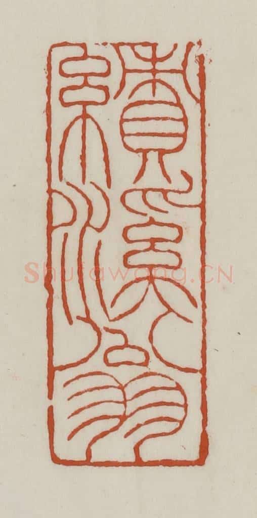 清 赵之谦篆 篆刻印章作品《绩溪翁》